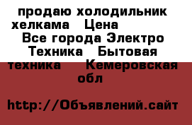 продаю холодильник хелкама › Цена ­ 20 900 - Все города Электро-Техника » Бытовая техника   . Кемеровская обл.